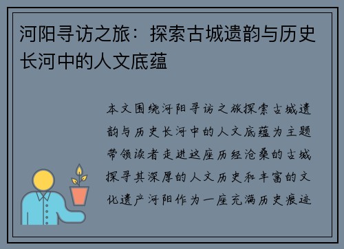 河阳寻访之旅：探索古城遗韵与历史长河中的人文底蕴