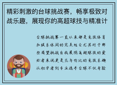 精彩刺激的台球挑战赛，畅享极致对战乐趣，展现你的高超球技与精准计算能力