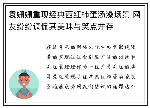 袁姗姗重现经典西红柿蛋汤澡场景 网友纷纷调侃其美味与笑点并存