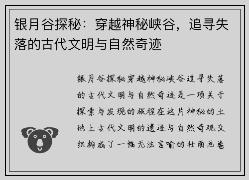 银月谷探秘：穿越神秘峡谷，追寻失落的古代文明与自然奇迹
