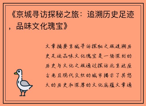 《京城寻访探秘之旅：追溯历史足迹，品味文化瑰宝》