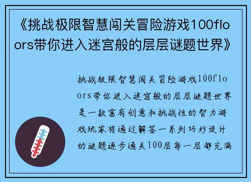 《挑战极限智慧闯关冒险游戏100floors带你进入迷宫般的层层谜题世界》