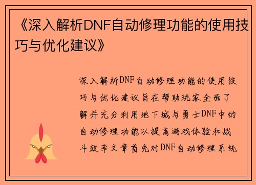 《深入解析DNF自动修理功能的使用技巧与优化建议》