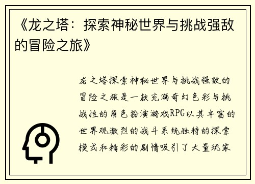 《龙之塔：探索神秘世界与挑战强敌的冒险之旅》