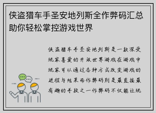 侠盗猎车手圣安地列斯全作弊码汇总助你轻松掌控游戏世界