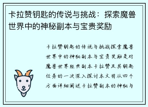 卡拉赞钥匙的传说与挑战：探索魔兽世界中的神秘副本与宝贵奖励