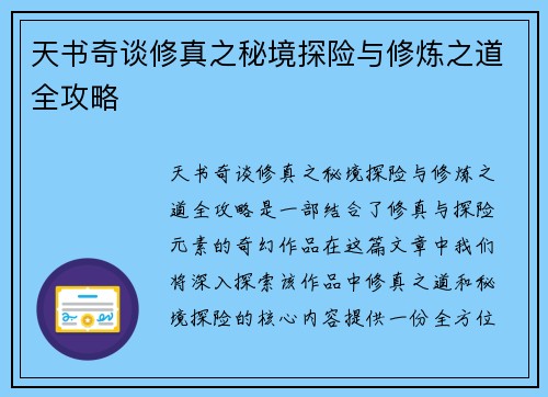 天书奇谈修真之秘境探险与修炼之道全攻略