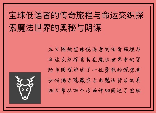 宝珠低语者的传奇旅程与命运交织探索魔法世界的奥秘与阴谋
