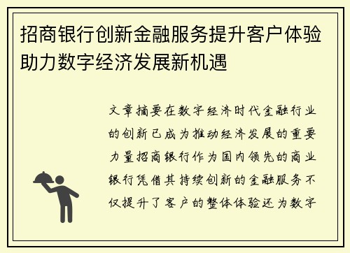 招商银行创新金融服务提升客户体验助力数字经济发展新机遇