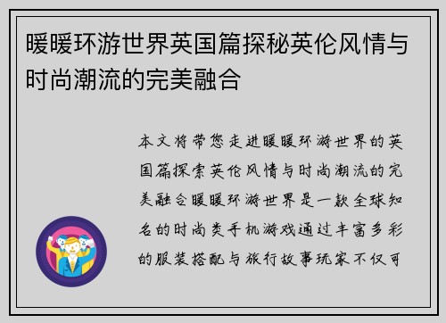 暖暖环游世界英国篇探秘英伦风情与时尚潮流的完美融合
