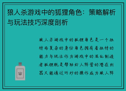 狼人杀游戏中的狐狸角色：策略解析与玩法技巧深度剖析