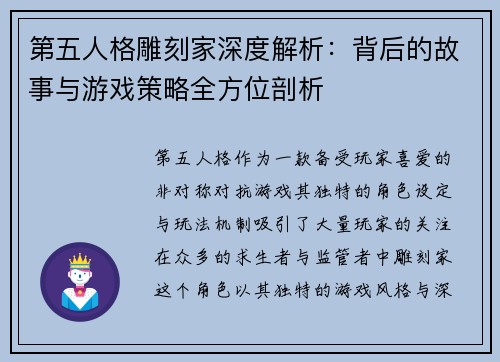 第五人格雕刻家深度解析：背后的故事与游戏策略全方位剖析
