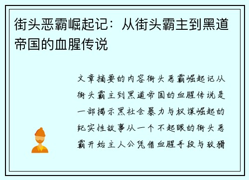 街头恶霸崛起记：从街头霸主到黑道帝国的血腥传说