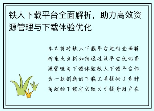 铁人下载平台全面解析，助力高效资源管理与下载体验优化