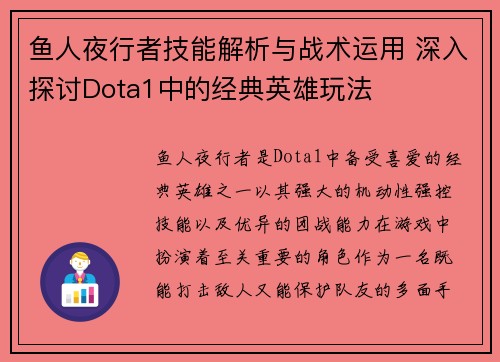 鱼人夜行者技能解析与战术运用 深入探讨Dota1中的经典英雄玩法
