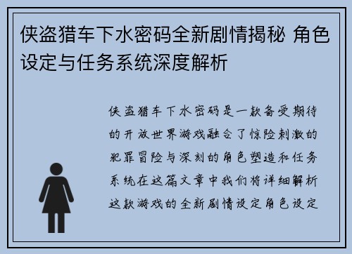 侠盗猎车下水密码全新剧情揭秘 角色设定与任务系统深度解析
