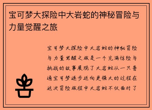 宝可梦大探险中大岩蛇的神秘冒险与力量觉醒之旅