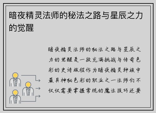 暗夜精灵法师的秘法之路与星辰之力的觉醒