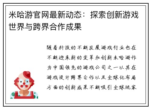 米哈游官网最新动态：探索创新游戏世界与跨界合作成果