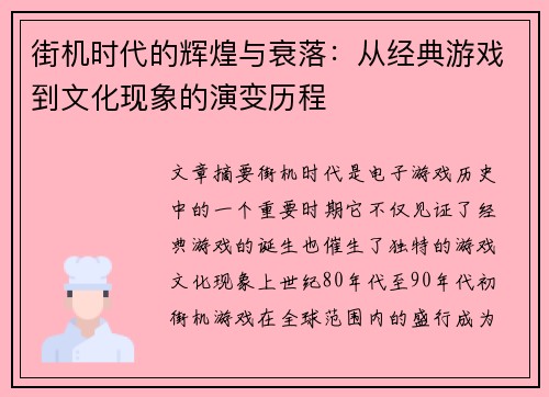 街机时代的辉煌与衰落：从经典游戏到文化现象的演变历程