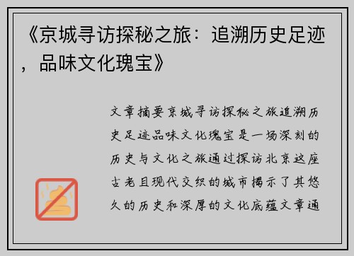《京城寻访探秘之旅：追溯历史足迹，品味文化瑰宝》