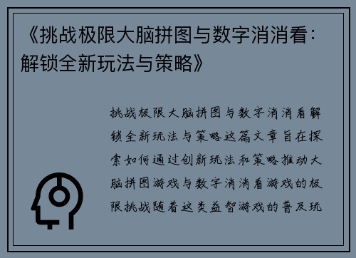 《挑战极限大脑拼图与数字消消看：解锁全新玩法与策略》