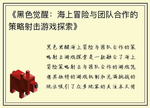 《黑色觉醒：海上冒险与团队合作的策略射击游戏探索》