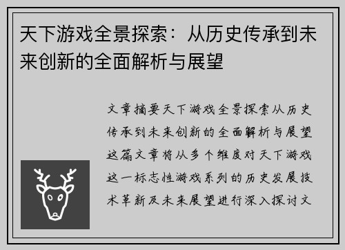 天下游戏全景探索：从历史传承到未来创新的全面解析与展望