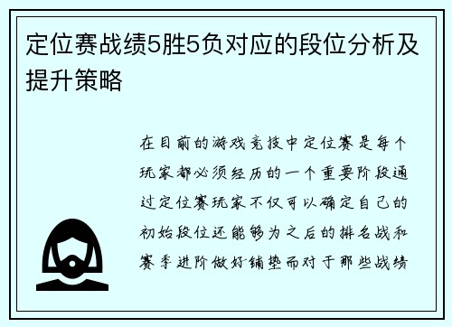 定位赛战绩5胜5负对应的段位分析及提升策略