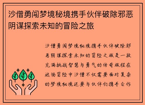 沙僧勇闯梦境秘境携手伙伴破除邪恶阴谋探索未知的冒险之旅