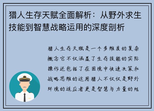 猎人生存天赋全面解析：从野外求生技能到智慧战略运用的深度剖析