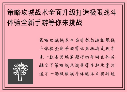 策略攻城战术全面升级打造极限战斗体验全新手游等你来挑战