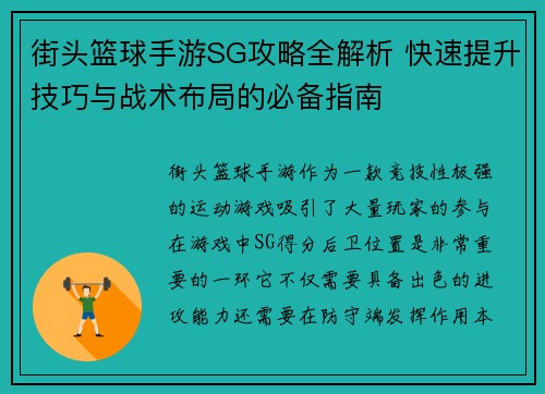 街头篮球手游SG攻略全解析 快速提升技巧与战术布局的必备指南
