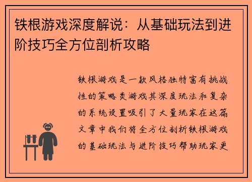 铁根游戏深度解说：从基础玩法到进阶技巧全方位剖析攻略