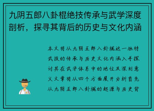 九阴五郎八卦棍绝技传承与武学深度剖析，探寻其背后的历史与文化内涵