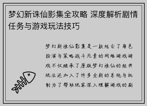 梦幻新诛仙影集全攻略 深度解析剧情任务与游戏玩法技巧
