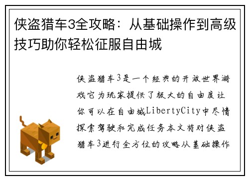 侠盗猎车3全攻略：从基础操作到高级技巧助你轻松征服自由城