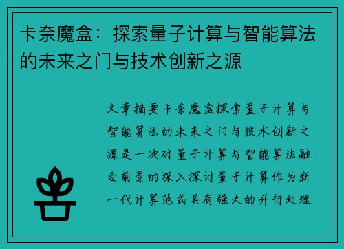 卡奈魔盒：探索量子计算与智能算法的未来之门与技术创新之源