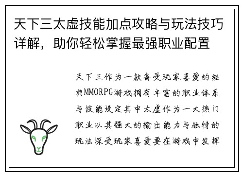 天下三太虚技能加点攻略与玩法技巧详解，助你轻松掌握最强职业配置