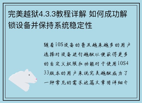 完美越狱4.3.3教程详解 如何成功解锁设备并保持系统稳定性