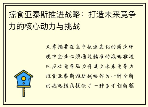 掠食亚泰斯推进战略：打造未来竞争力的核心动力与挑战