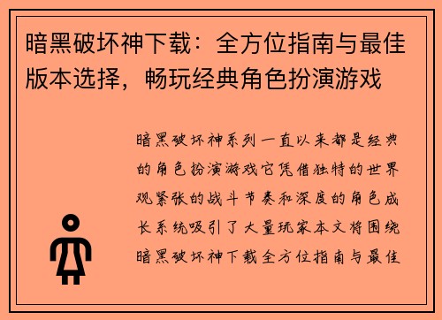 暗黑破坏神下载：全方位指南与最佳版本选择，畅玩经典角色扮演游戏