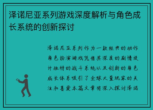 泽诺尼亚系列游戏深度解析与角色成长系统的创新探讨
