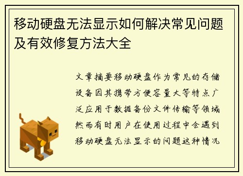 移动硬盘无法显示如何解决常见问题及有效修复方法大全
