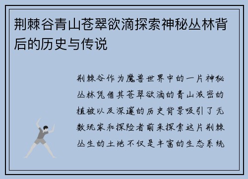 荆棘谷青山苍翠欲滴探索神秘丛林背后的历史与传说