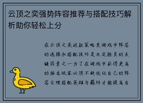 云顶之奕强势阵容推荐与搭配技巧解析助你轻松上分