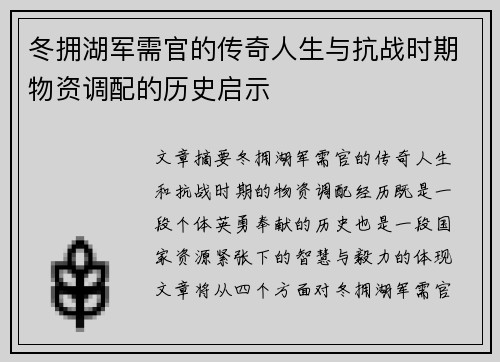 冬拥湖军需官的传奇人生与抗战时期物资调配的历史启示
