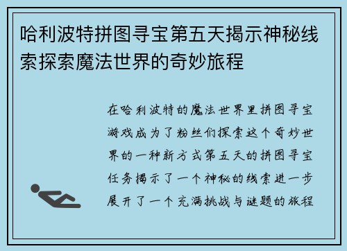 哈利波特拼图寻宝第五天揭示神秘线索探索魔法世界的奇妙旅程