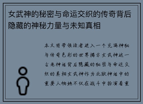 女武神的秘密与命运交织的传奇背后隐藏的神秘力量与未知真相