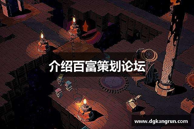 介绍百富策划论坛
